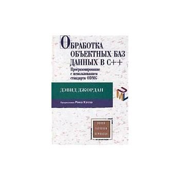 Обработка обьектных баз данных в C++. /Д.Джордан