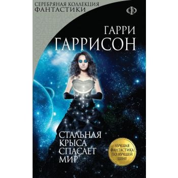 Стальная Крыса спасает мир. “Серебряная коллекци