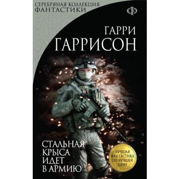 Стальная Крыса идет в армию. “Серебряная коллекц