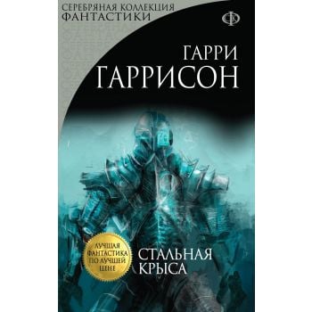 Стальная Крыса. “Серебряная коллекция фантастики