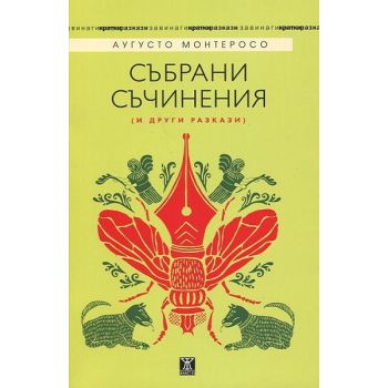Събрани съчинения (и други разкази)