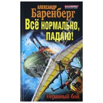 Все нормально, падаю! Неравный бой. “АнтиМиры. Ф
