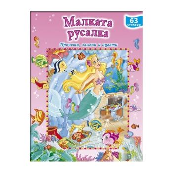 Малката русалка + 63 стикера. “Прочети, залепи и оцвети“