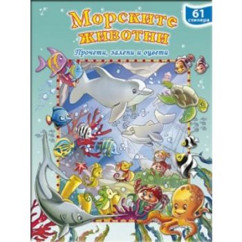 Морските животни + 61 стикера. “Прочети, залепи и оцвети“