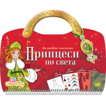 Принцеси по света: Вълшебна чантичка