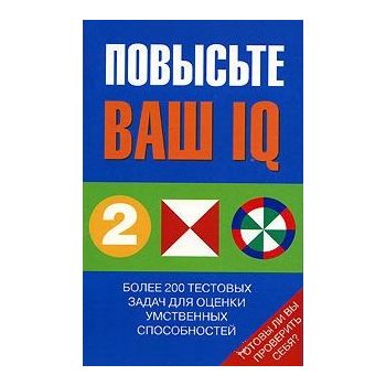Повысьте свой IQ: более 200 тестовых задач для о
