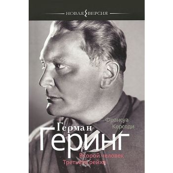 Герман Геринг: Второй человек Третьего рейха. “Новая версия“
