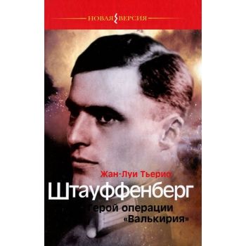 Штауффенберг. Герой операции Валькирия. “Новая версия“