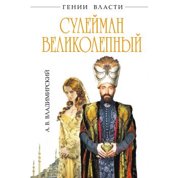 Сулейман Великолепный. “Герои Ислама“