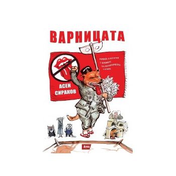 Варницата