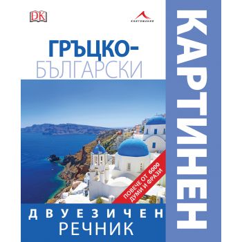 Гръцко-български двуезичен картинен речник