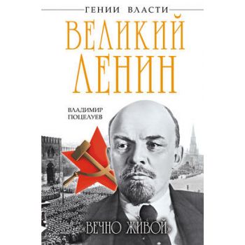 Великий Ленин. “Вечно живой“. “Гении власти“