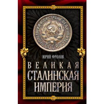 Великая сталинская империя. “Величайшие империи