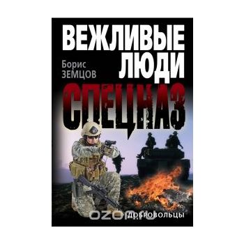 Добровольцы. “Спецназ. Вежливые люди“