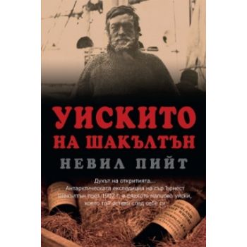 Уискито на Шакълтън