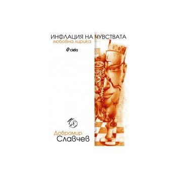 Инфлация на чувствата
