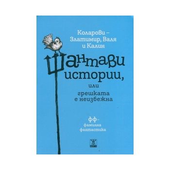 Шантави истории или грешката е неизбежна