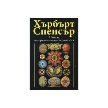 Начала на органичната социология