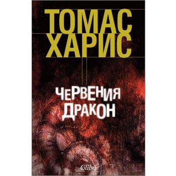 Червения дракон