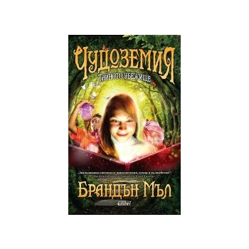 Тайното убежище. “Чудоземия“, книга 1