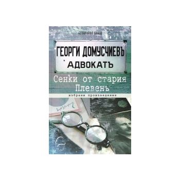 Сенките на стария Плевен