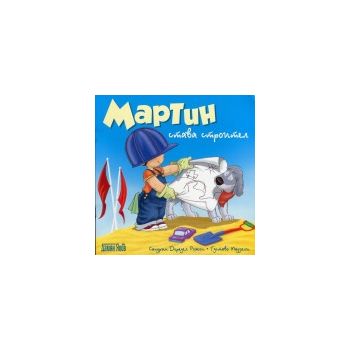 Мартин става строител