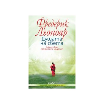 Душата на света