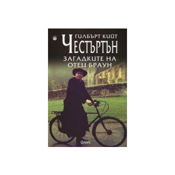 Загадките на отец Браун