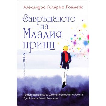 Завръщането на Младия принц