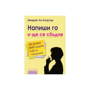 Напиши го и ще се сбъдне