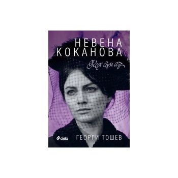 Невена Коканова: Коя съм аз...