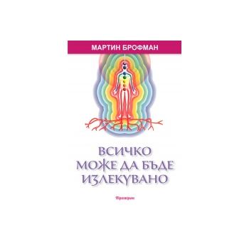 Всичко може да бъде излекувано