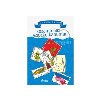 Когато бях морски капитан: Моите приключения по