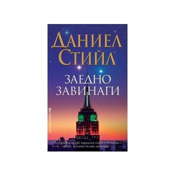 Заедно завинаги