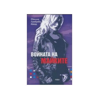 Войната на майките