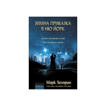 Зимна приказка в Ню Йорк