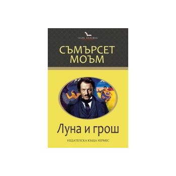 Луна и грош