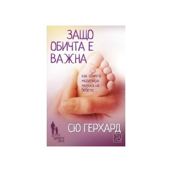 Защо обичта е важна