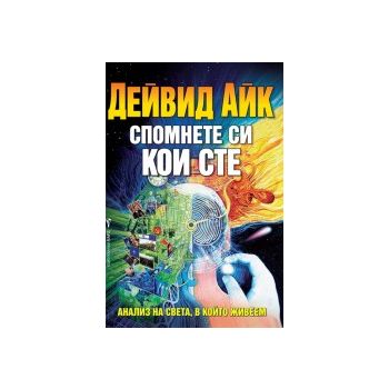 Спомнете си кои сте