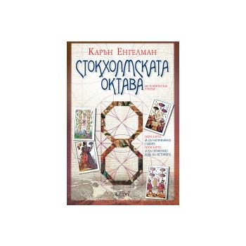 Стокхолмската октава