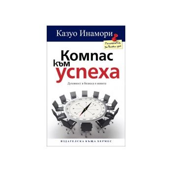 Компас към успеха
