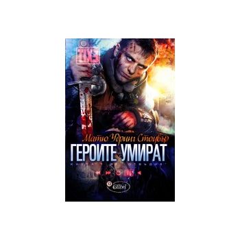 Героите умират: Отвъдие - книга 1
