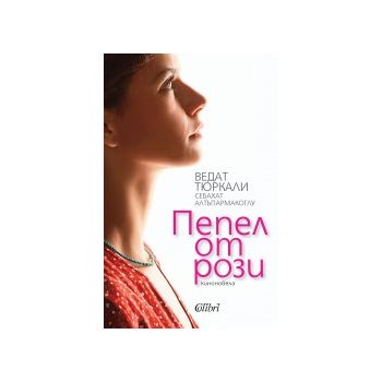Пепел от рози