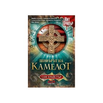 Шифърът на Камелот