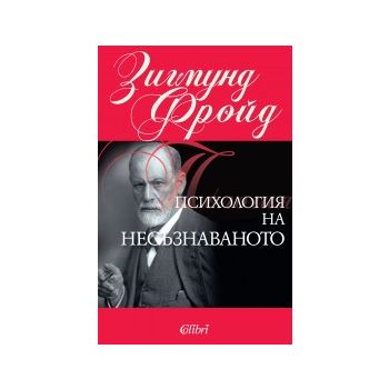 Психология на несъзнаваното