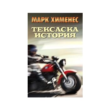Тексаска история