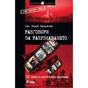 Разговори за разузнаването: 52 срещи от двете ст