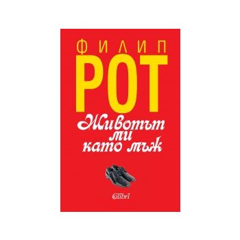 Животът ми като мъж