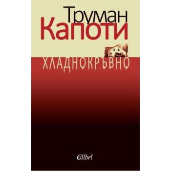 Хладнокръвно