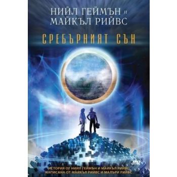 Сребърният сън